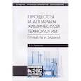 russische bücher: Лукманова А. Л. - Процессы и аппараты химической технологии. Примеры и задачи. Учебное пособие