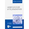 russische bücher: Смирнов Александр Александрович - Неврология и психиатрия. Учебное пособие
