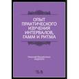 russische bücher: Ладухин Николай Михайлович - Опыт практического изучения интервалов, гамм и ритма. Учебное пособие