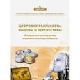 russische bücher:  - Цифровая реальность. Вызовы и перспективы. Выпуск 3