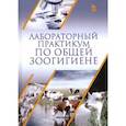 russische bücher: Кузнецов А. Ф. - Лабораторный практикум по общей зоогигиене. Учебное пососбие