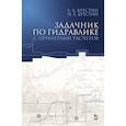 russische bücher: Крестин Евгений Александрович - Задачник по гидравлике с примером расчетов. Учебное пособие