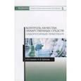 russische bücher: Сливкин Алексей Иванович - Контроль качества лекарственных средств. Лабораторный практикум. Учебно-методическое пособие