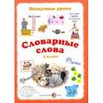russische bücher: Астахова Н. В. - Словарные слова. 3 класс
