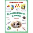 russische bücher: Астахова Н. В. - Словарные слова. 2 класс