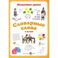 russische bücher: Астахова Н. В. - Словарные слова. 1 класс