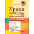 russische bücher: Бакулина Галина Александровна - Уроки литературного чтения в период обучения грамоте. 1 класс. Комплексно-действенный подход