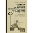 russische bücher: Марков Олег Иванович - Сценарная культура режиссеров театрализованных представлений и праздников. Сценарная технология. Учебное пособие