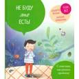 russische bücher: Пеллай Альберто - Не буду это есть!