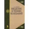 russische bücher: Стрелков Сергей Павлович - Введение в теорию колебаний. Учебник