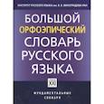 russische bücher: Каленчук Мария Леонидовна - Большой орфоэпический словарь русского языка