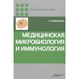 russische bücher: Левинсон Уоррен - Медицинская микробиология и иммунология