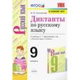 russische bücher: Григорьева Мария Викторовна - Русский язык. 9 класс. Диктанты. К учебнику С. Г. Бархударова и др.