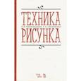 russische bücher: Паранюшкин Р. В. - Техника рисунка. Учебное пособие