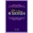 russische bücher: Лист Ференц - Ф. Шопен. Учебное пособие