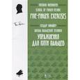 russische bücher: Вимайер Теодор - Школа пальцевой техники. Упражнения для пяти пальцев. Учебное пособие