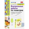 Геометрия. 8 класс. Контрольные работы. К учебнику А. В. Погорелова