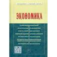 russische bücher: Резник Семен Давыдович - Экономика. Учебное пособие