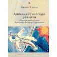 russische bücher: Хауэлл И. - Апокалиптический реализм.Научная фантастика Аркадия и Бориса Стругацких