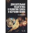 russische bücher: Емельянов Виктор Вадимович - Доказательная педагогика в развитии голоса и обучении пению. Учебное пособие