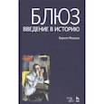russische bücher: Мошков К.В. - Блюз. Введение в историю