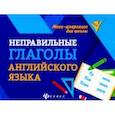 russische bücher:  - Неправильные глаголы английского языка