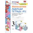 russische bücher: Кремнева С. Ю. - Математика. 3 класс. Рабочая тетрадь №2 к учебнику М.И. Моро и др. ФГОС