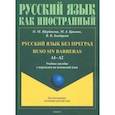 russische bücher: Щербакова Ольга Маратовна - Русский язык без преград. Учебное пособие с переводом на испанский язык