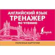 russische bücher:  - Английский язык. Тренажер по чтению