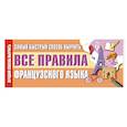 russische bücher:  - Самый быстрый способ выучить все правила французского языка