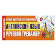 russische bücher:  - Самый быстрый способ выучить английский язык. Речевой тренажер