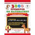 russische bücher: Узорова О.В. - 3000 примеров по математике. Нескучные задачи и нелегкие примеры. С ответами и пояснениями. 4 класс