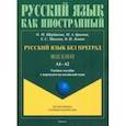 russische bücher: Щербакова Ольга Маратовна - Русский язык без преград. Учебное пособие с переводом на китайский язык