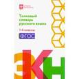 russische bücher:  - Толковый словарь русского языка. 1-4 классы. ФГОС