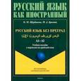 russische bücher: Щербакова Ольга Маратовна - Русский язык без преград. Учебное пособие с переводом на арабский язык
