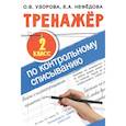 russische bücher: Узорова О.В. - Тренажер по контрольному списыванию 2 класс