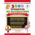russische bücher: Узорова О.В. - 3000 примеров по математике. Нескучные задачи и нелегкие примеры. С ответами и пояснениями. 1 класс