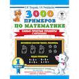 russische bücher: Узорова О.В. - 3000 примеров по математике. Самые простые примеры с картинками. 1 класс