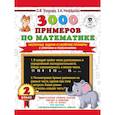 russische bücher: Узорова О.В. - 3000 примеров по математике. Нескучные задачи и нелегкие примеры. С ответами и пояснениями. 2 класс