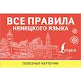 russische bücher:  - Все правила немецкого языка