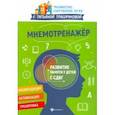russische bücher: Трясорукова Татьяна Петровна - Мнемотренажер: развитие памяти у детей с СДВГ