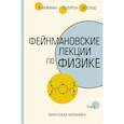 Фейнмановские лекции по физике