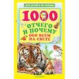 russische bücher: Кузечкин А.С. - 1000 отчего и почему обо всем на свете