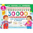 russische bücher: Узорова О.В. - 30000 упражнений для подготовки к школе
