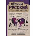 russische bücher: Андреева Ю.И. - Лёгкий русский совсем без нагрузки