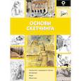 russische bücher:  - Основы скетчинга