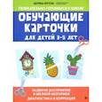 russische bücher: Кретова Марина Александровна - Обучающие карточки для детей 3-5 лет