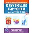russische bücher: Кретова Марина Александровна - Обучающие карточки для детей 6-7 лет