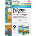 russische bücher: Чернова Татьяна Анатольевна - Литература. 9 класс. Рабочая тетрадь к учебнику В. Я. Коровиной и др. ФПУ