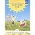 russische bücher: Ботякова Ольга Анатольевна - Детский народный календарь. Солнечный круг